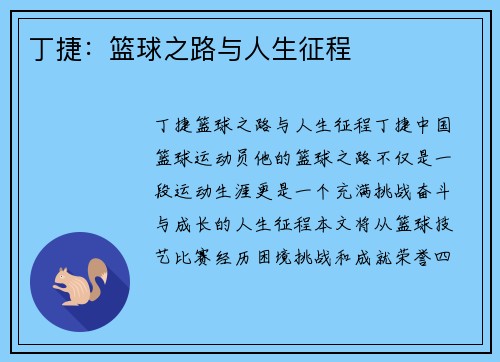 丁捷：篮球之路与人生征程