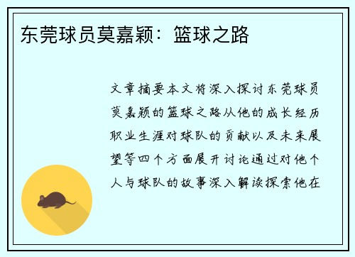 东莞球员莫嘉颖：篮球之路