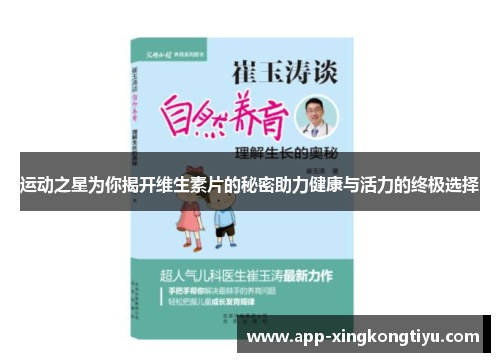 运动之星为你揭开维生素片的秘密助力健康与活力的终极选择