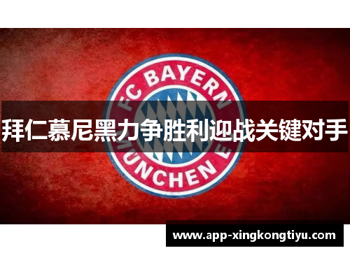 拜仁慕尼黑力争胜利迎战关键对手