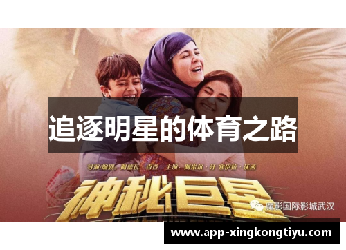 追逐明星的体育之路