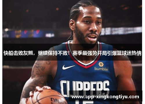 快船击败灰熊，继续保持不败！赛季最强势开局引爆篮球迷热情