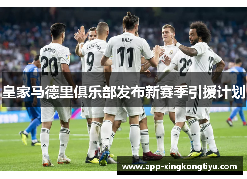 皇家马德里俱乐部发布新赛季引援计划