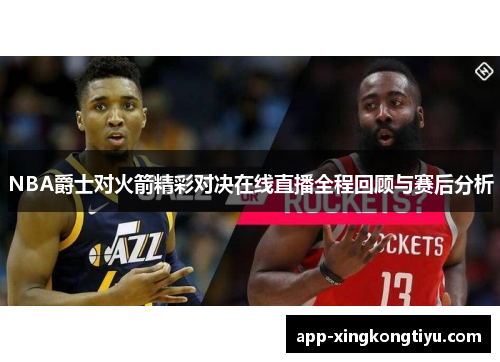 NBA爵士对火箭精彩对决在线直播全程回顾与赛后分析