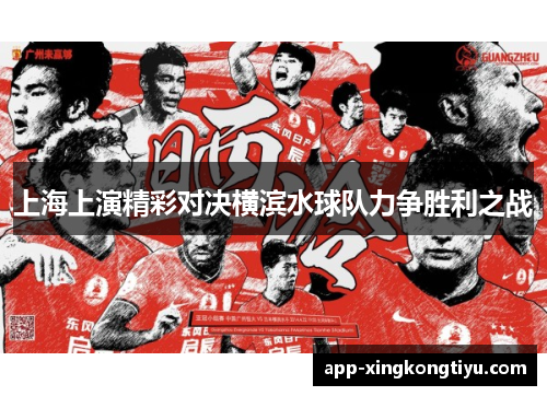 上海上演精彩对决横滨水球队力争胜利之战