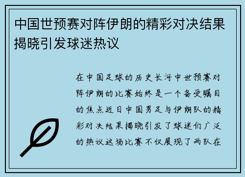 中国世预赛对阵伊朗的精彩对决结果揭晓引发球迷热议