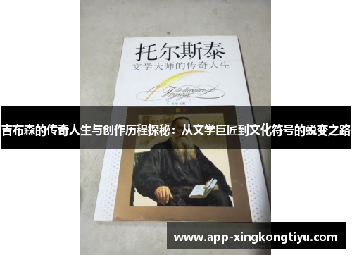 吉布森的传奇人生与创作历程探秘：从文学巨匠到文化符号的蜕变之路