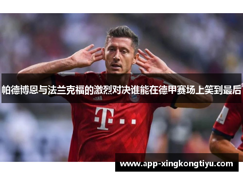 帕德博恩与法兰克福的激烈对决谁能在德甲赛场上笑到最后