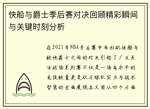 快船与爵士季后赛对决回顾精彩瞬间与关键时刻分析