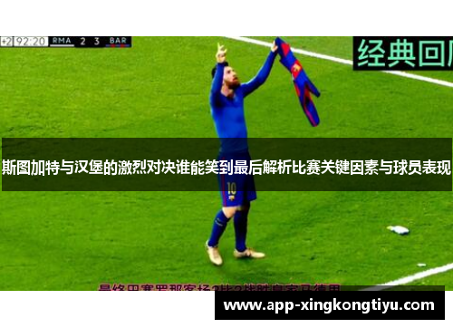 斯图加特与汉堡的激烈对决谁能笑到最后解析比赛关键因素与球员表现