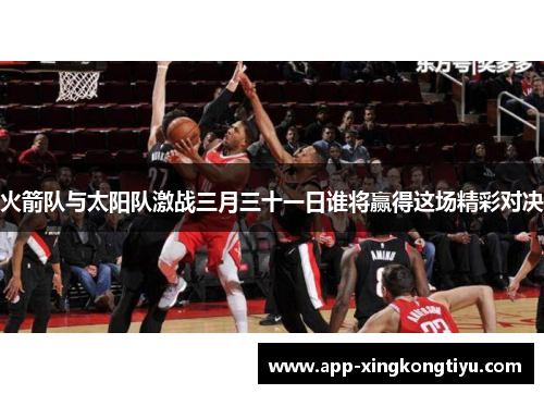 火箭队与太阳队激战三月三十一日谁将赢得这场精彩对决