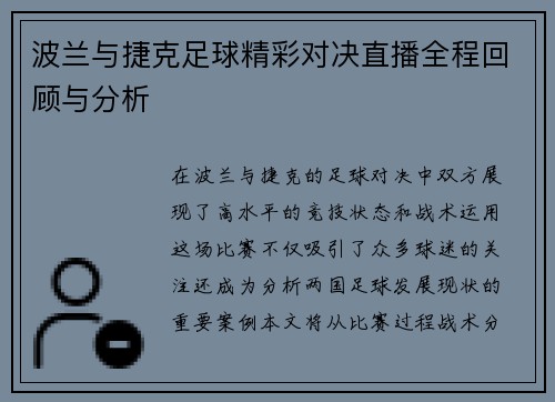 波兰与捷克足球精彩对决直播全程回顾与分析