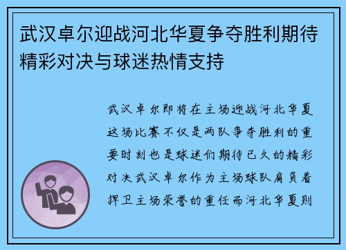 武汉卓尔迎战河北华夏争夺胜利期待精彩对决与球迷热情支持