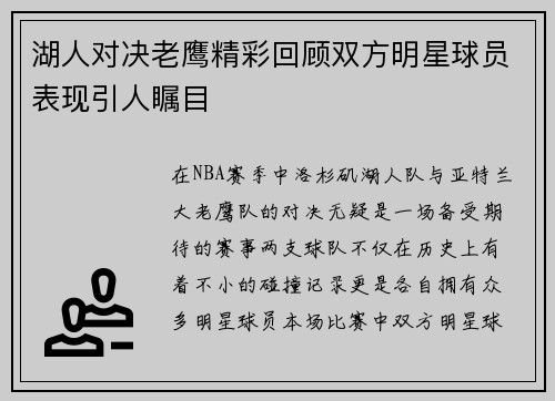 湖人对决老鹰精彩回顾双方明星球员表现引人瞩目