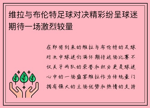 维拉与布伦特足球对决精彩纷呈球迷期待一场激烈较量