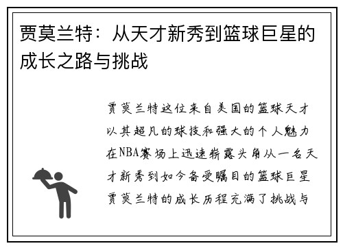贾莫兰特：从天才新秀到篮球巨星的成长之路与挑战