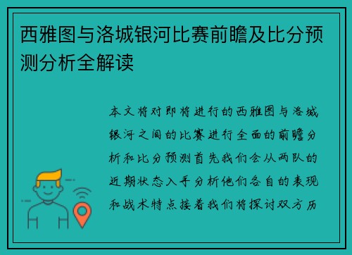 西雅图与洛城银河比赛前瞻及比分预测分析全解读