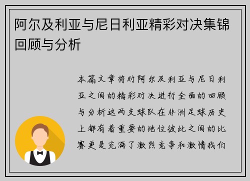 阿尔及利亚与尼日利亚精彩对决集锦回顾与分析