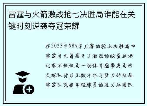 雷霆与火箭激战抢七决胜局谁能在关键时刻逆袭夺冠荣耀