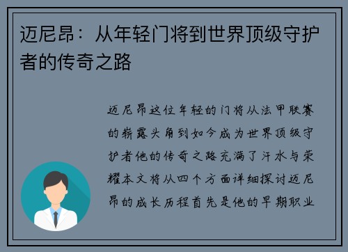 迈尼昂：从年轻门将到世界顶级守护者的传奇之路